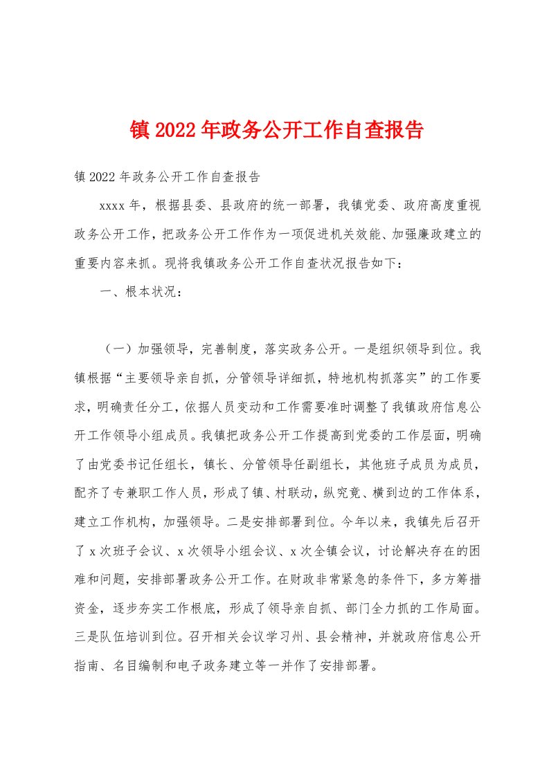 镇2022年政务公开工作自查报告