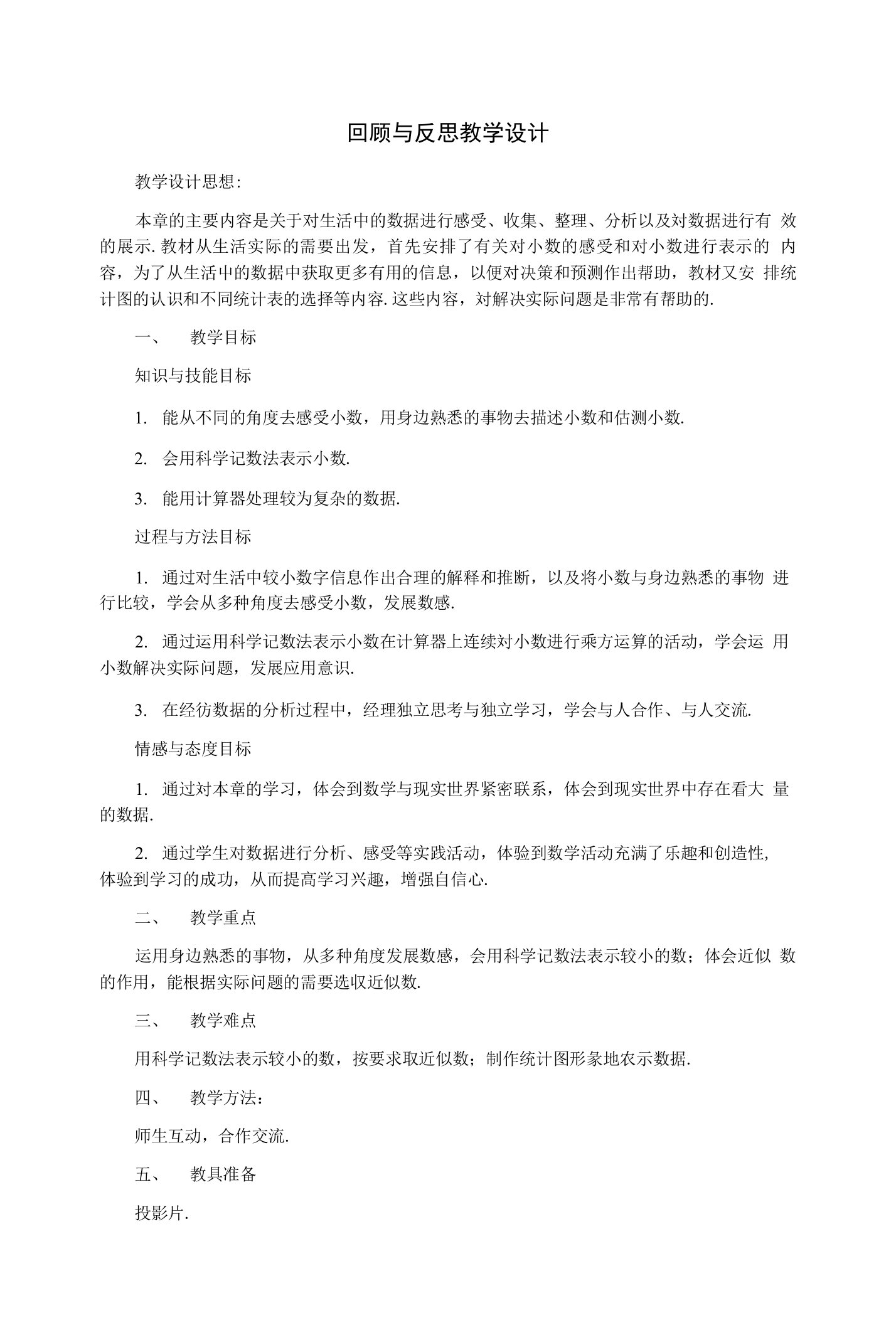 初中数学北大师版七年级下册第三章回顾与反思教案