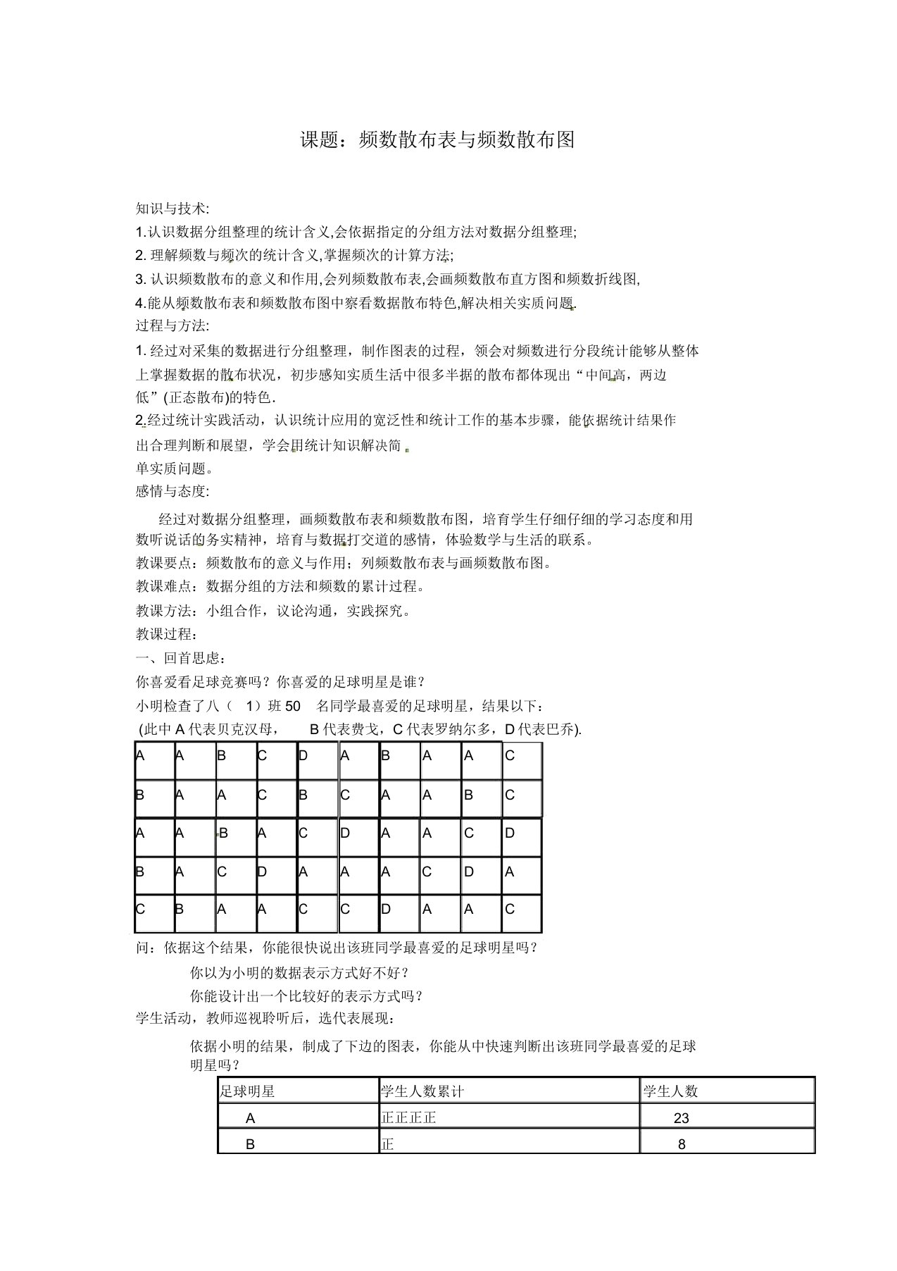 北京课改初中数学八年级下《183频数分布表与频数》教案