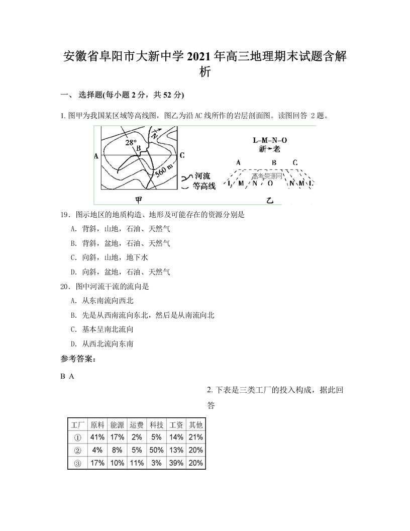 安徽省阜阳市大新中学2021年高三地理期末试题含解析