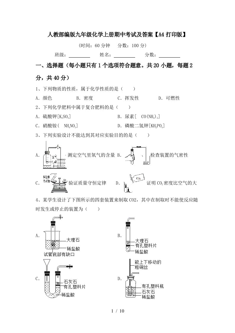 人教部编版九年级化学上册期中考试及答案A4打印版