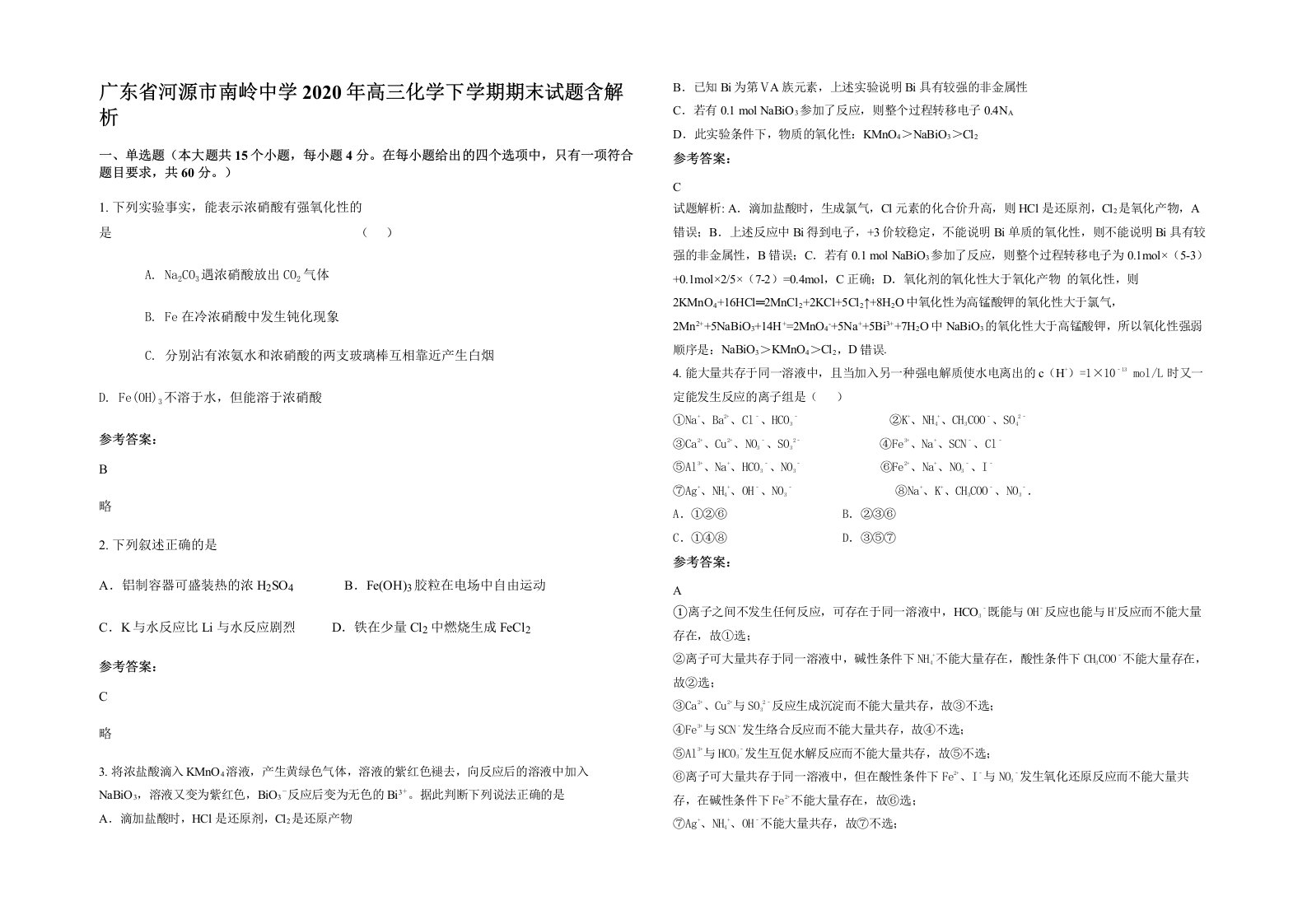 广东省河源市南岭中学2020年高三化学下学期期末试题含解析