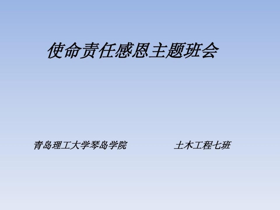 社会责任感主题班会