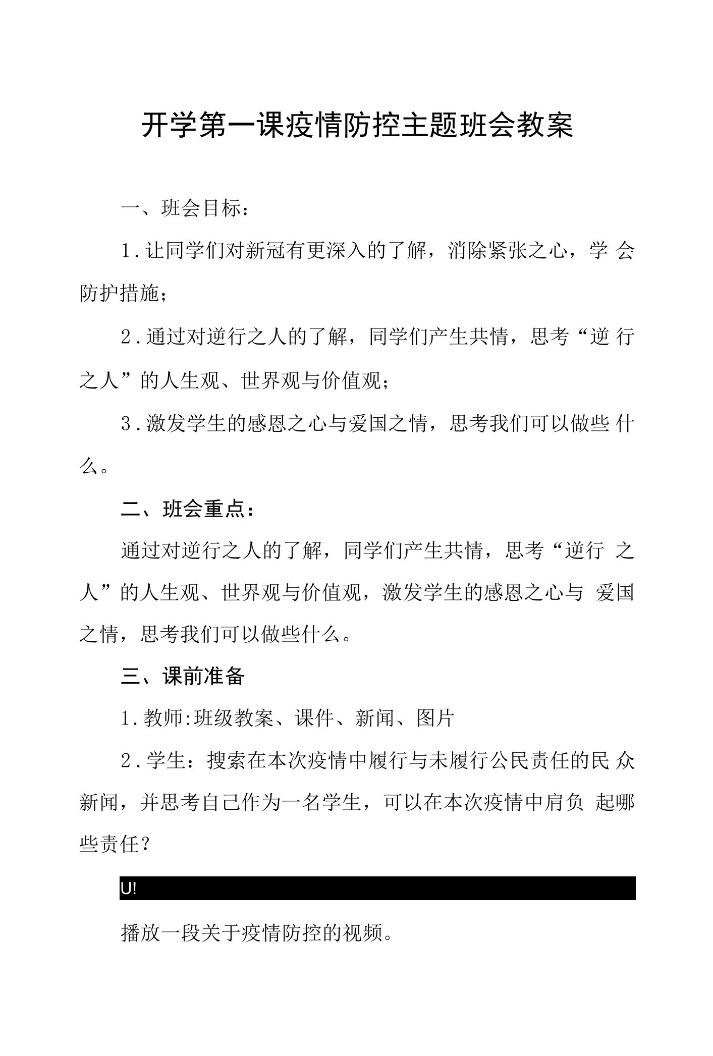 开学第一课疫情防控主题教案(三篇)