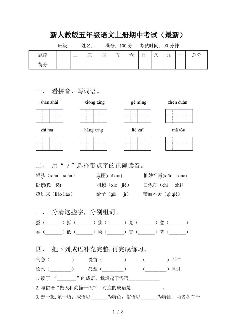 新人教版五年级语文上册期中考试(最新)