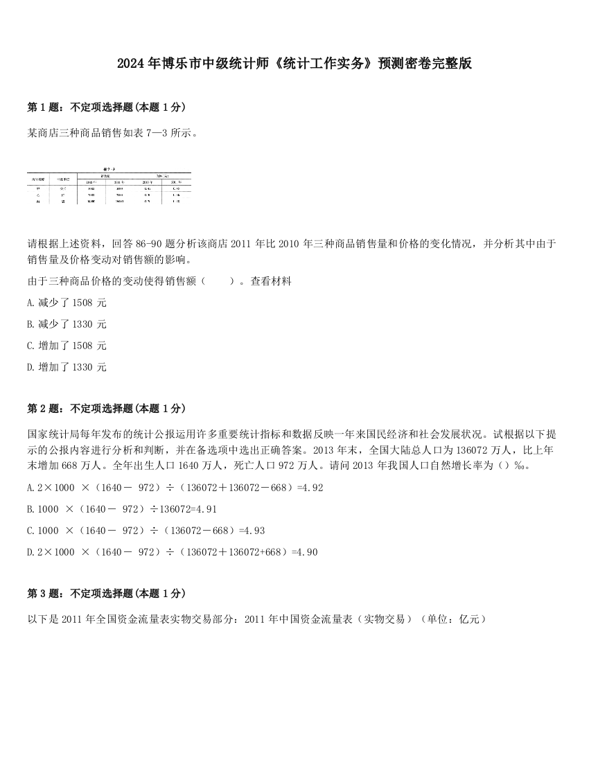 2024年博乐市中级统计师《统计工作实务》预测密卷完整版