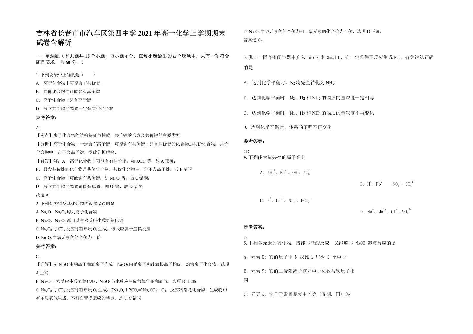 吉林省长春市市汽车区第四中学2021年高一化学上学期期末试卷含解析