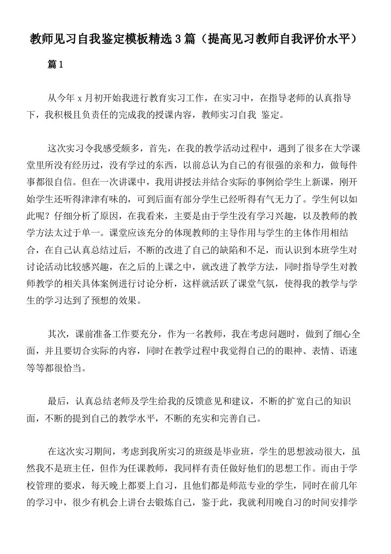 教师见习自我鉴定模板精选3篇（提高见习教师自我评价水平）