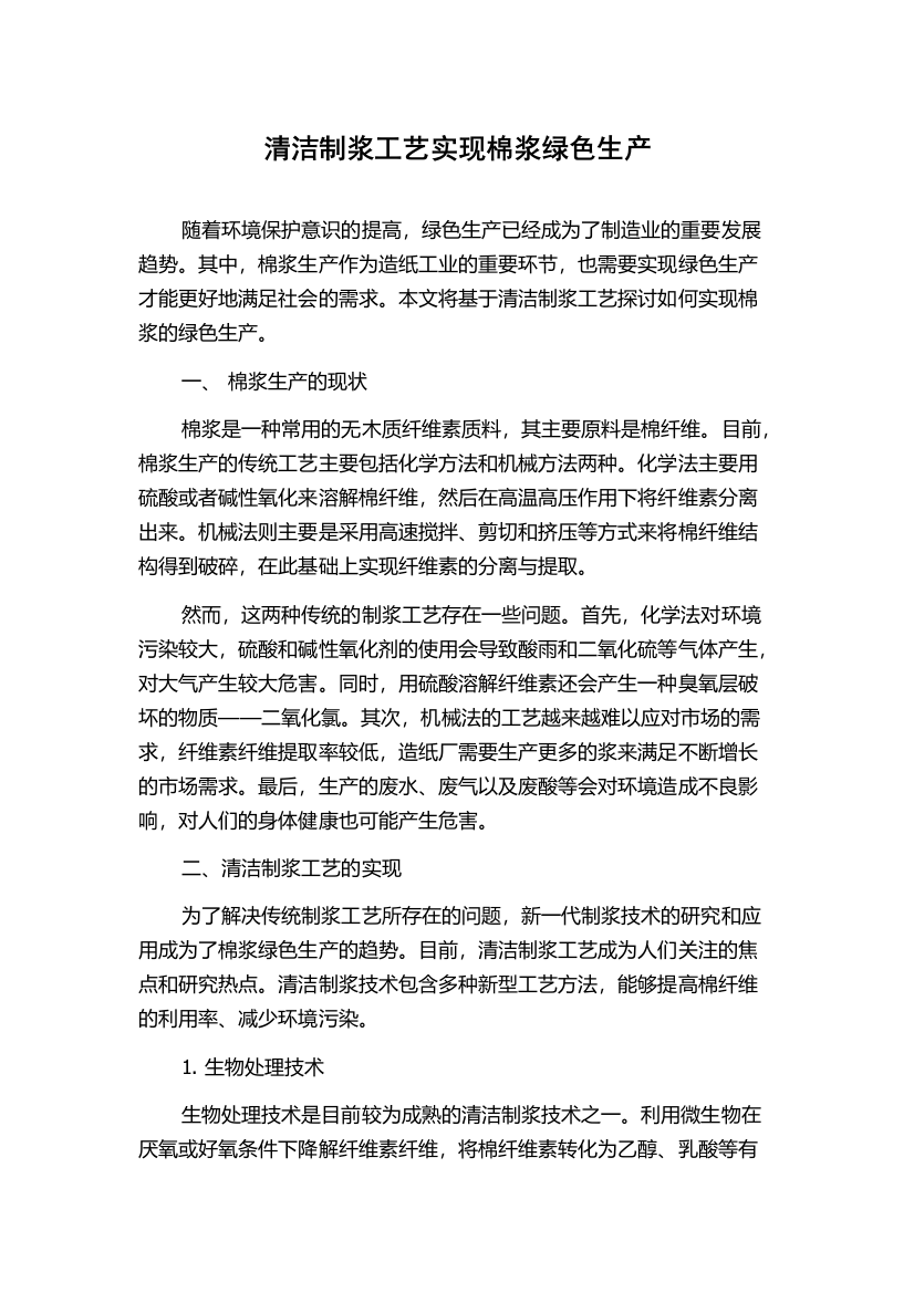 清洁制浆工艺实现棉浆绿色生产