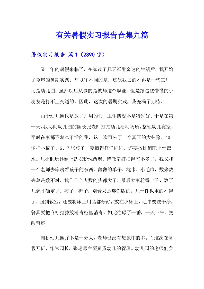 有关暑假实习报告合集九篇