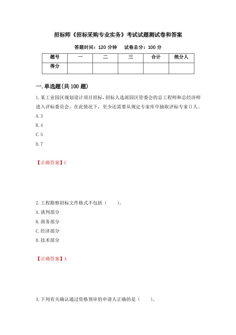 招标师招标采购专业实务考试试题测试卷和答案第79次