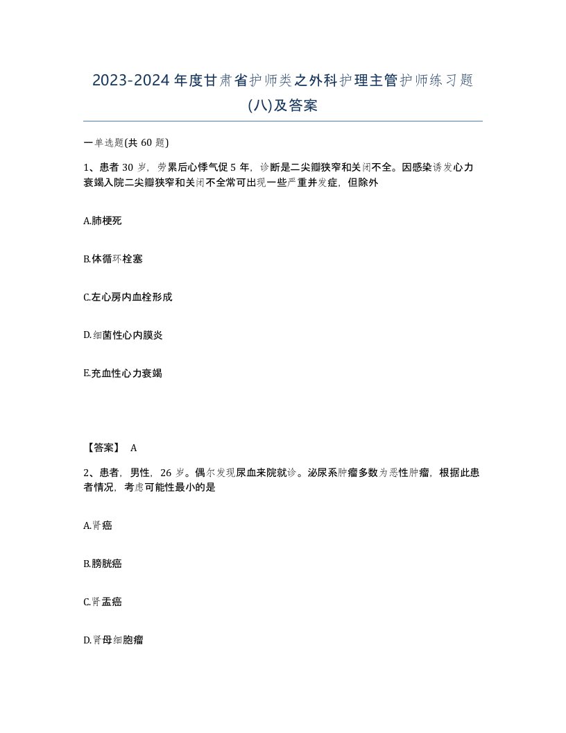 2023-2024年度甘肃省护师类之外科护理主管护师练习题八及答案