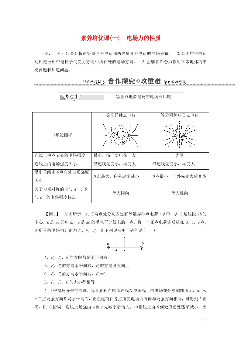 2020_2021学年新教材高中物理第一章静电场的描述素养培优课1电场力的性质教案粤教版必修3