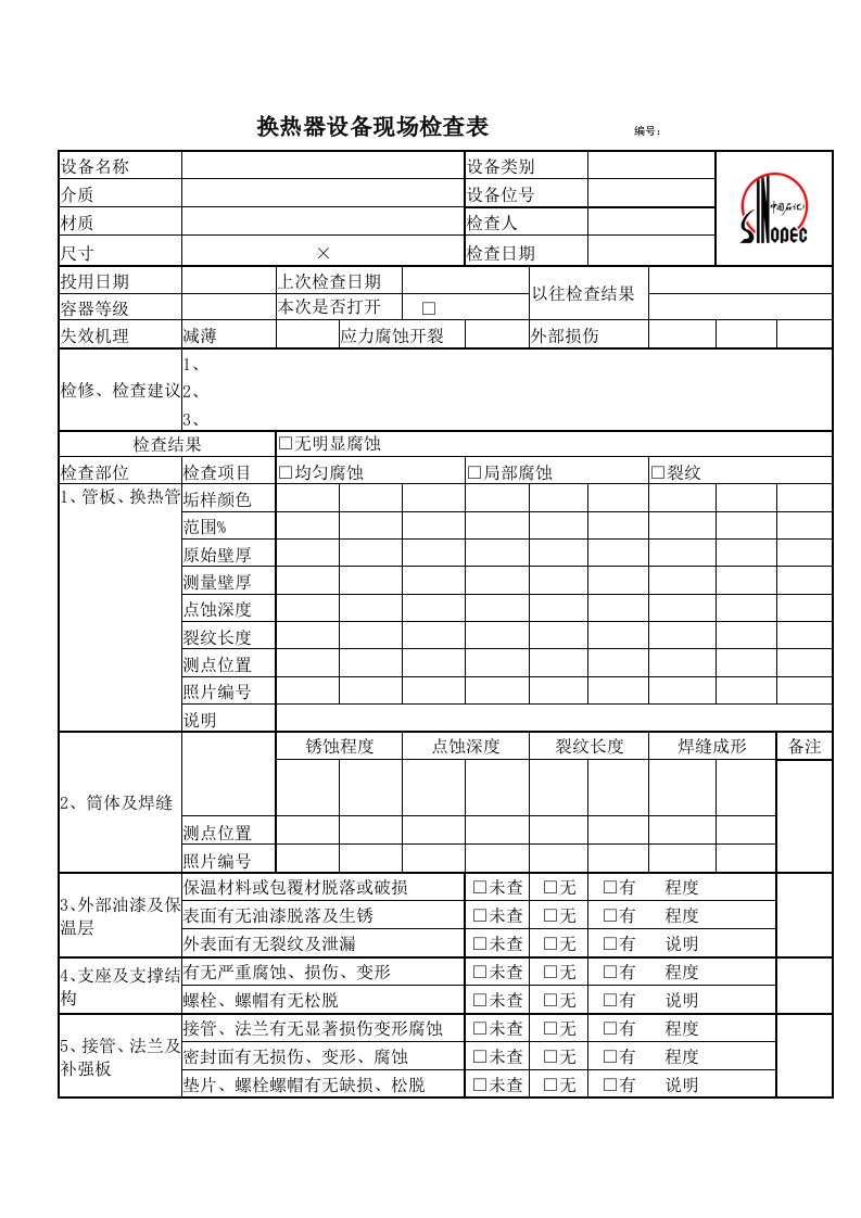 换热器设备现场检查表