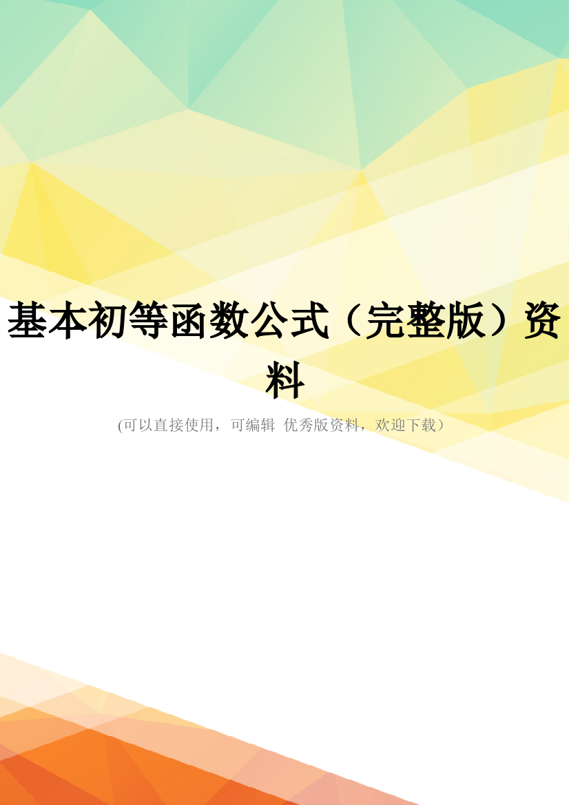 基本初等函数公式(完整版)资料