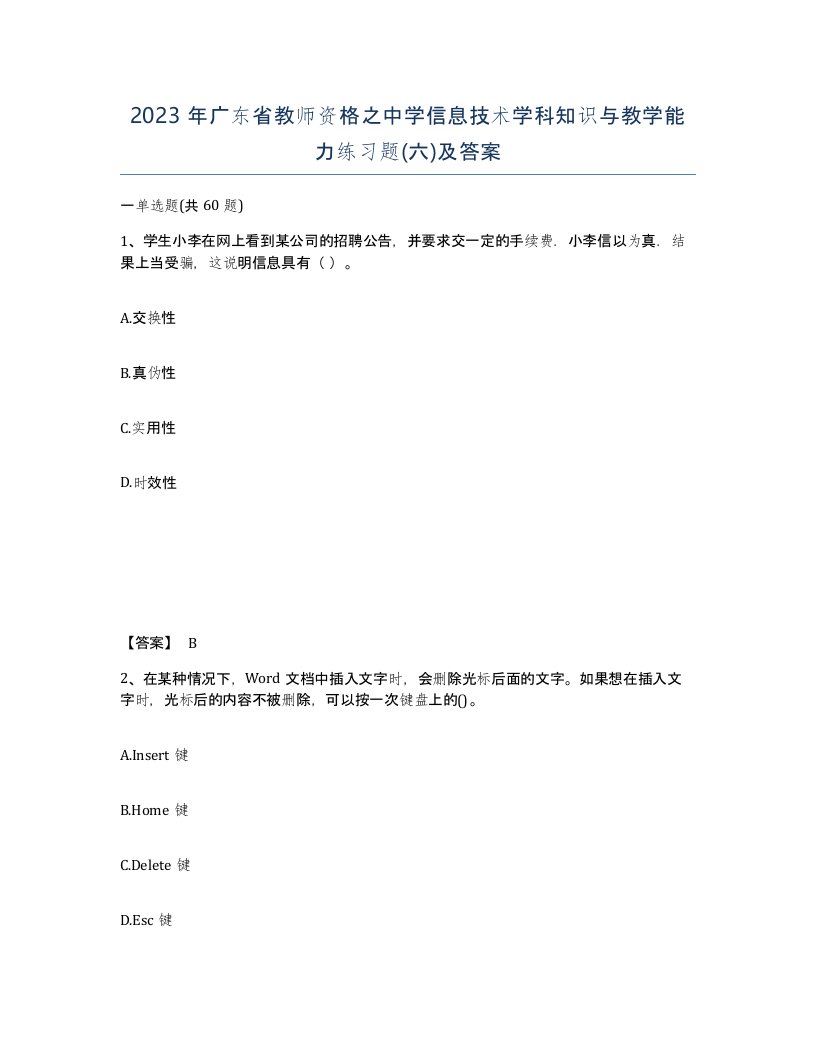 2023年广东省教师资格之中学信息技术学科知识与教学能力练习题六及答案