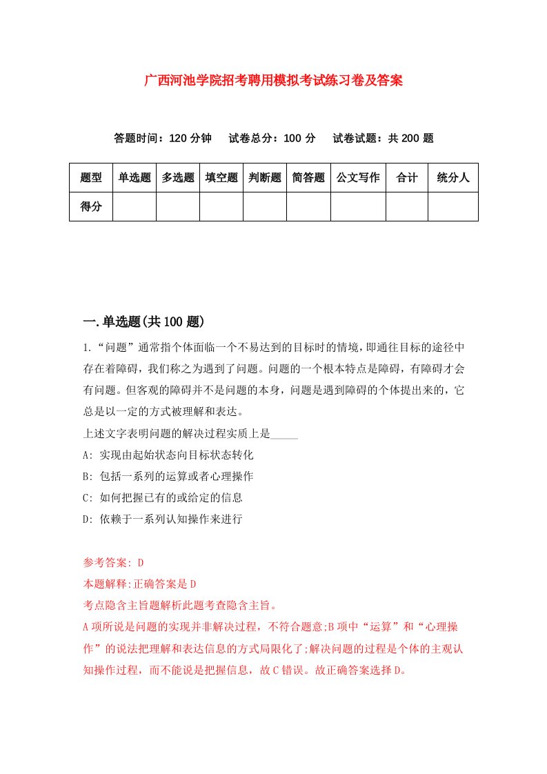 广西河池学院招考聘用模拟考试练习卷及答案6