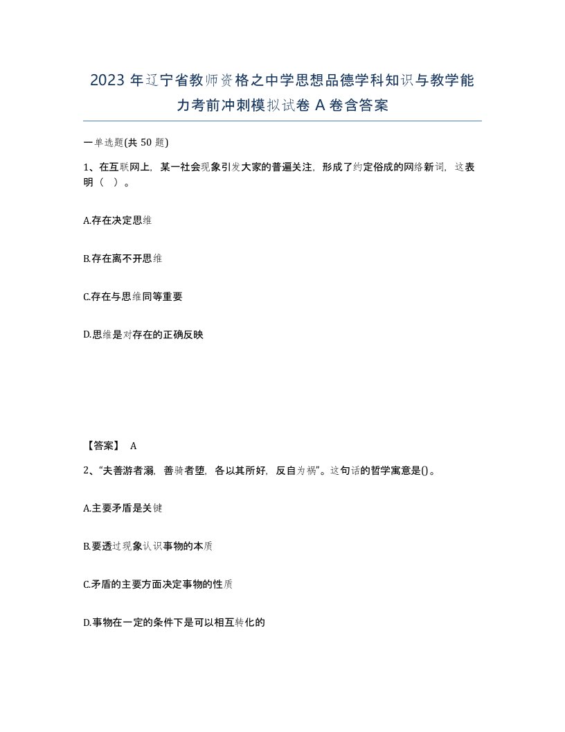 2023年辽宁省教师资格之中学思想品德学科知识与教学能力考前冲刺模拟试卷A卷含答案