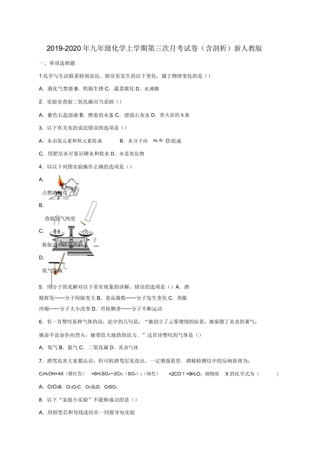 九年级化学上学期第三次月考试卷含解析新人教版