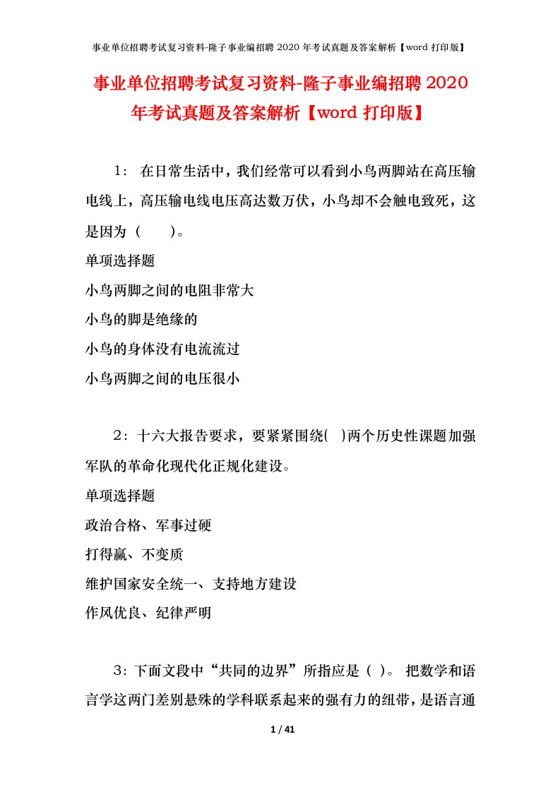 事业单位招聘考试复习资料-隆子事业编招聘2020年考试真题及答案解析word打印版