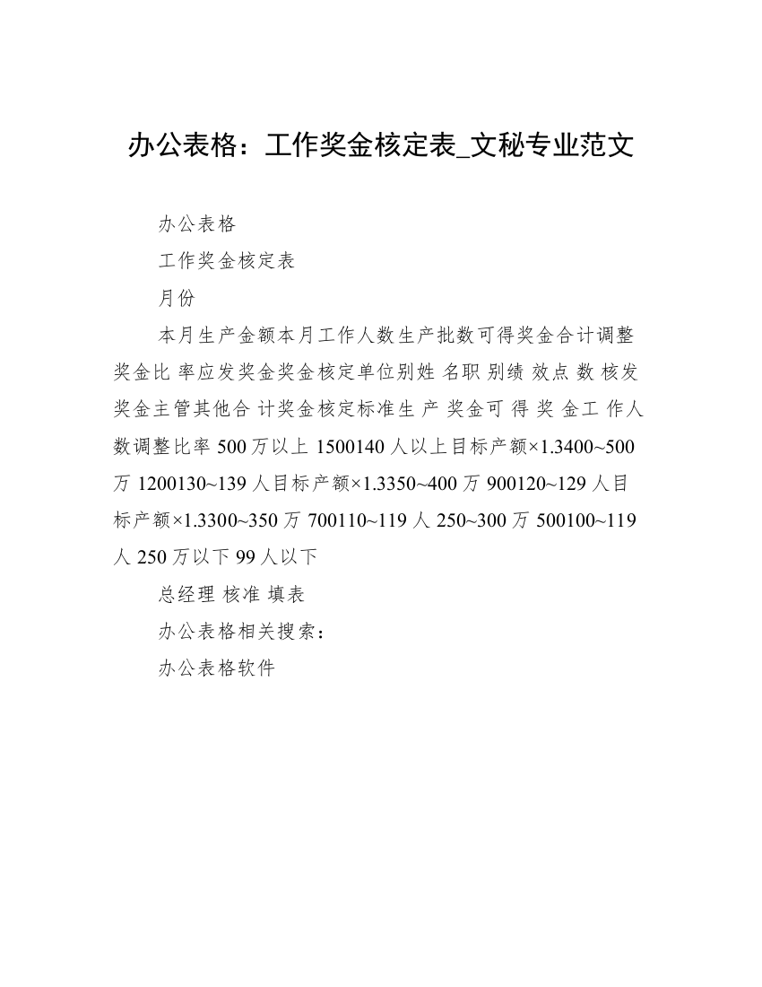 办公表格：工作奖金核定表_文秘专业范文