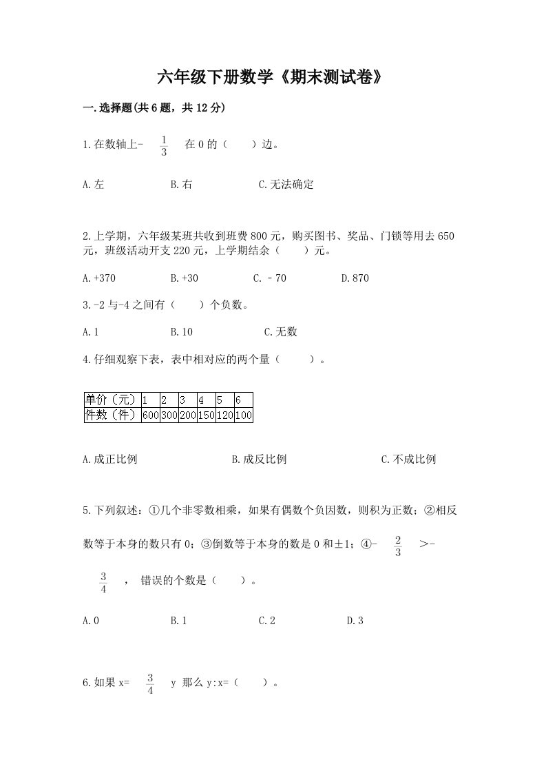 六年级下册数学《期末测试卷》（历年真题）