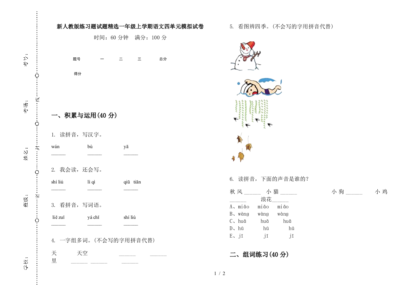 新人教版练习题试题精选一年级上学期语文四单元模拟试卷