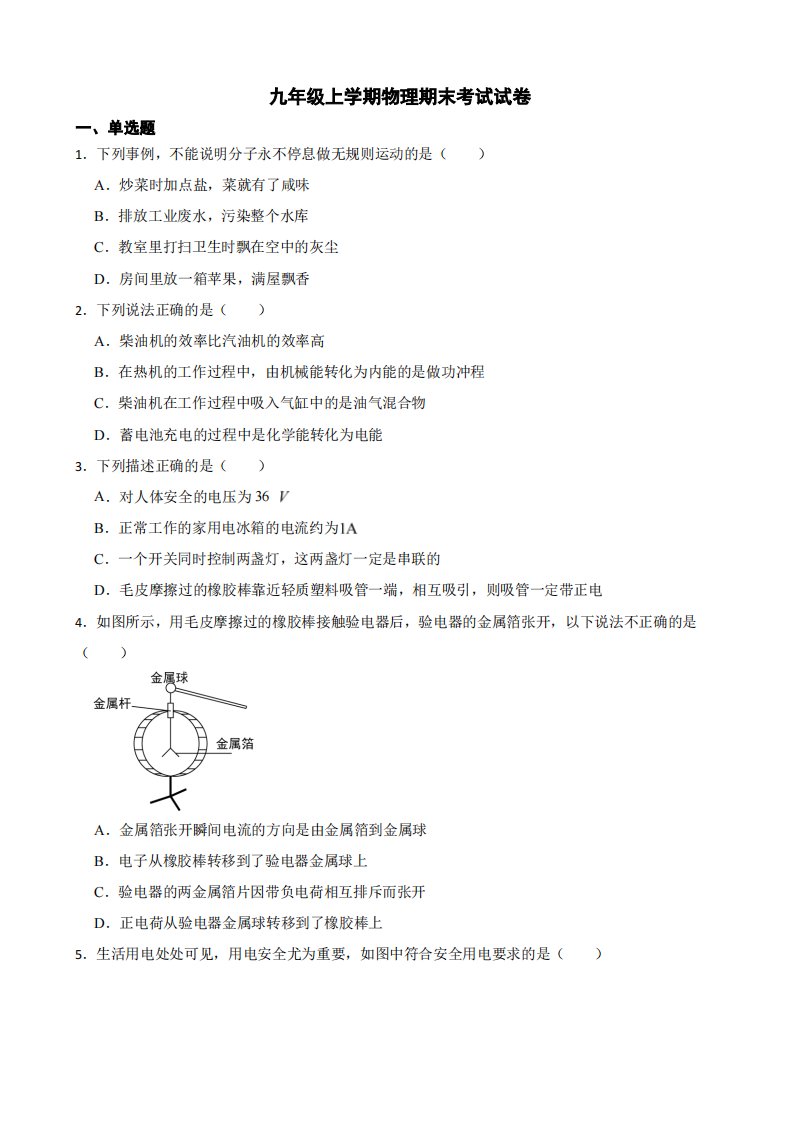 河源市九年级上学期物理期末考试试卷附答案