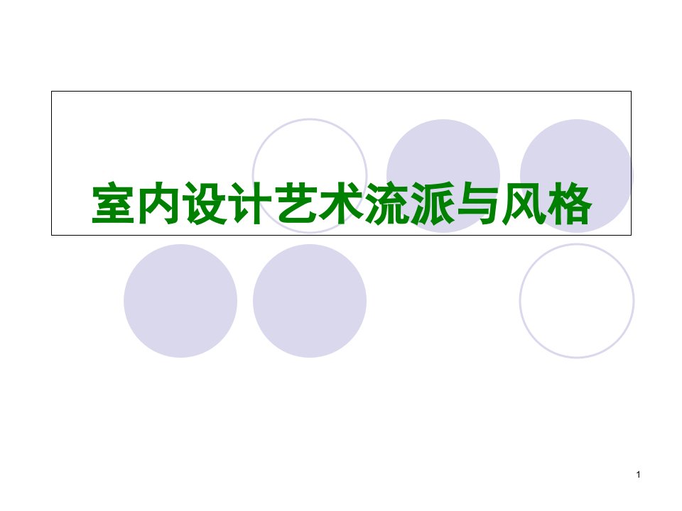 室内装饰艺术流派与风格ppt课件