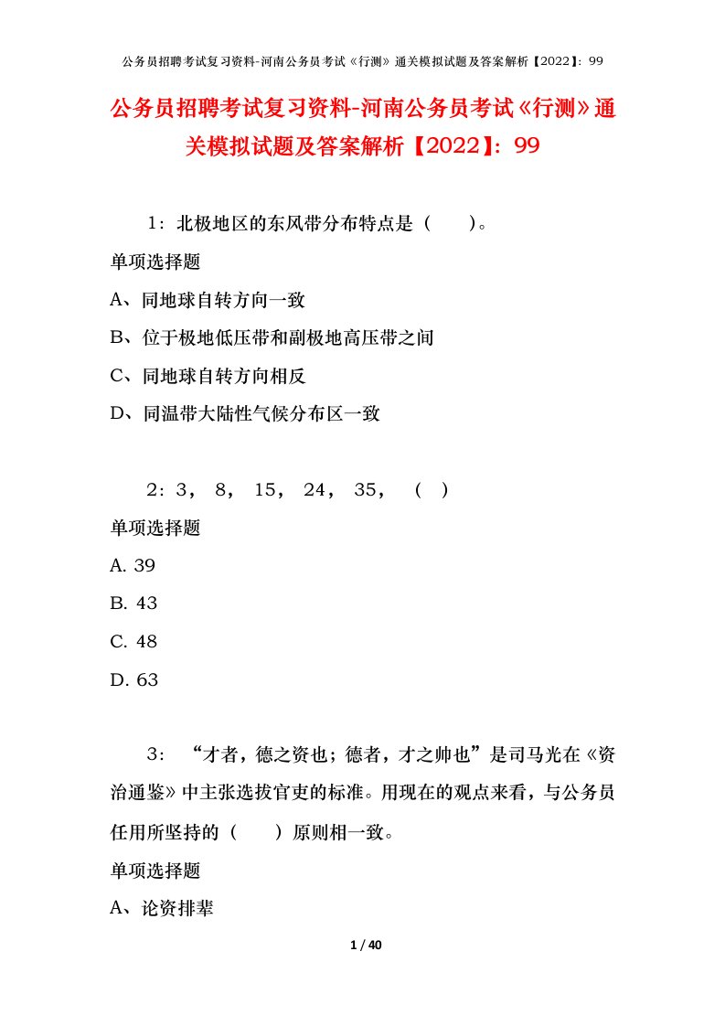 公务员招聘考试复习资料-河南公务员考试行测通关模拟试题及答案解析202299_1