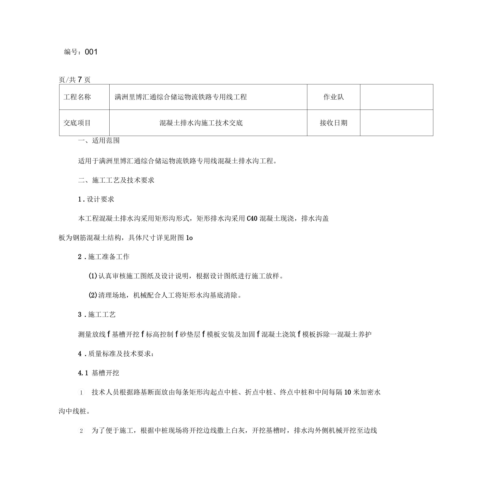 混凝土排水沟施工技术交底