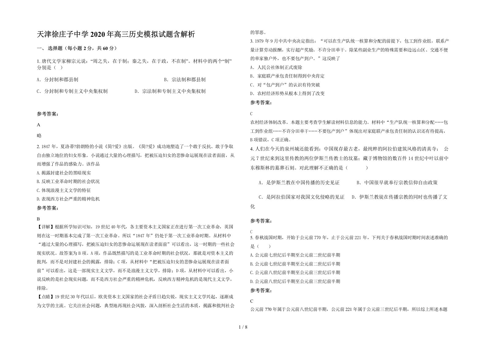 天津徐庄子中学2020年高三历史模拟试题含解析