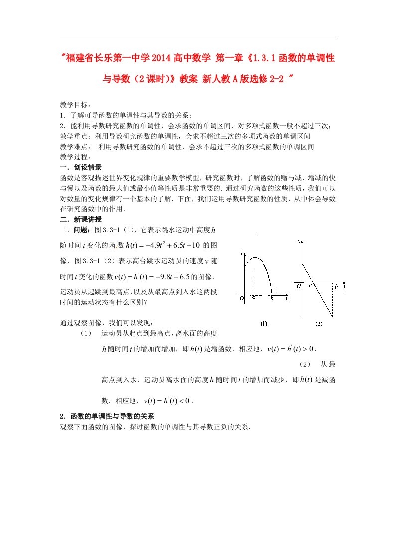 高中数学人教A版选修2-2第一章1.3.1《函数的单调性与导数》教案（2课时）