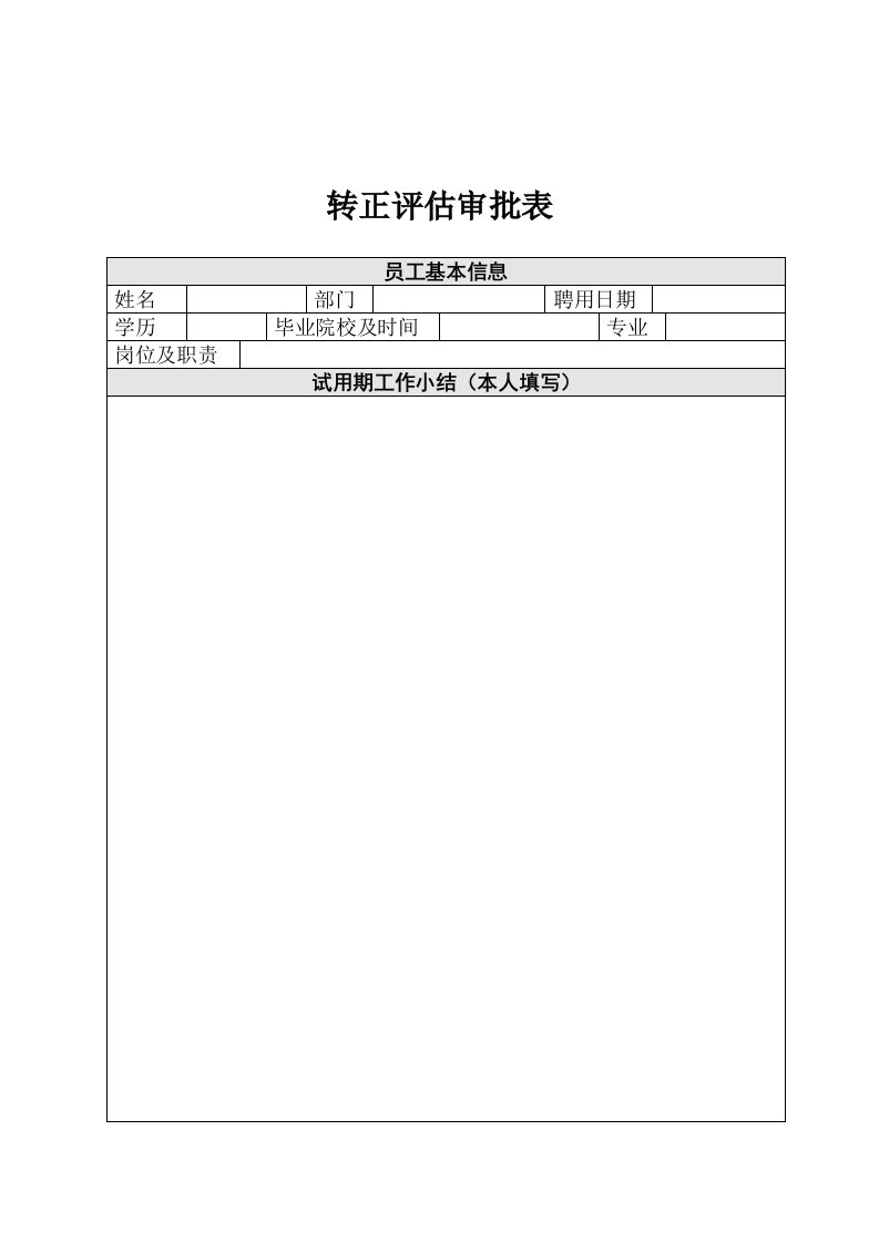 HR10转正评估审批表