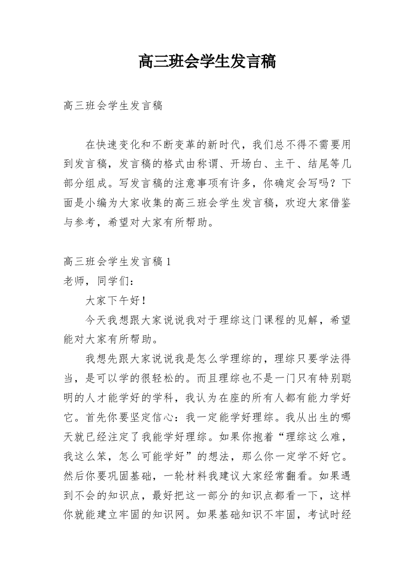 高三班会学生发言稿