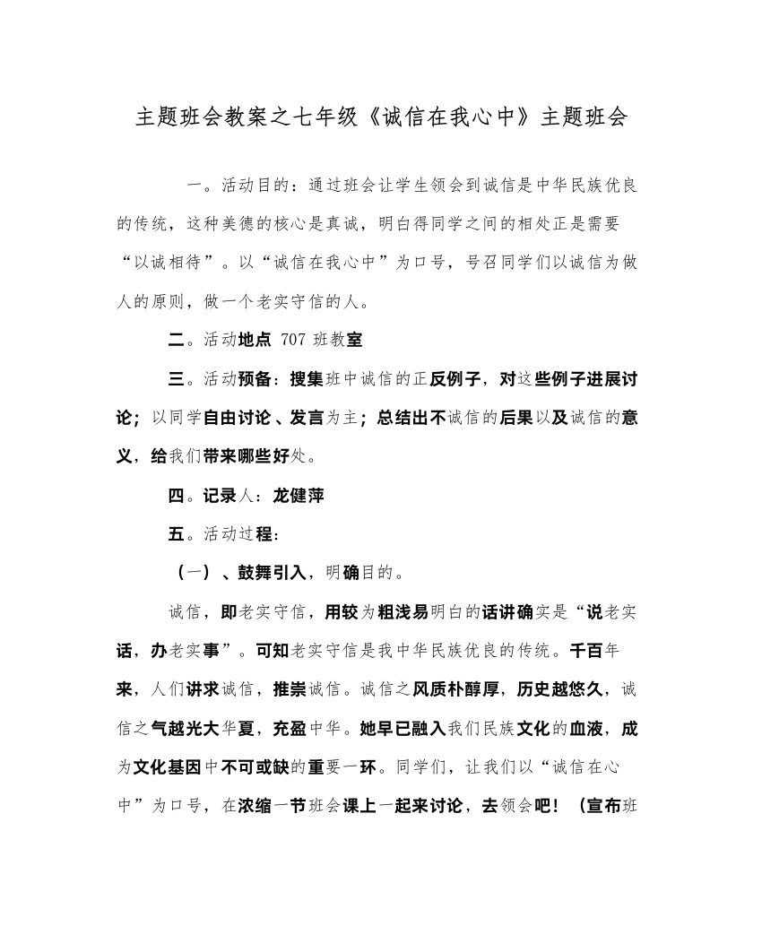 精编主题班会教案七年级《诚信在我心中》主题班会