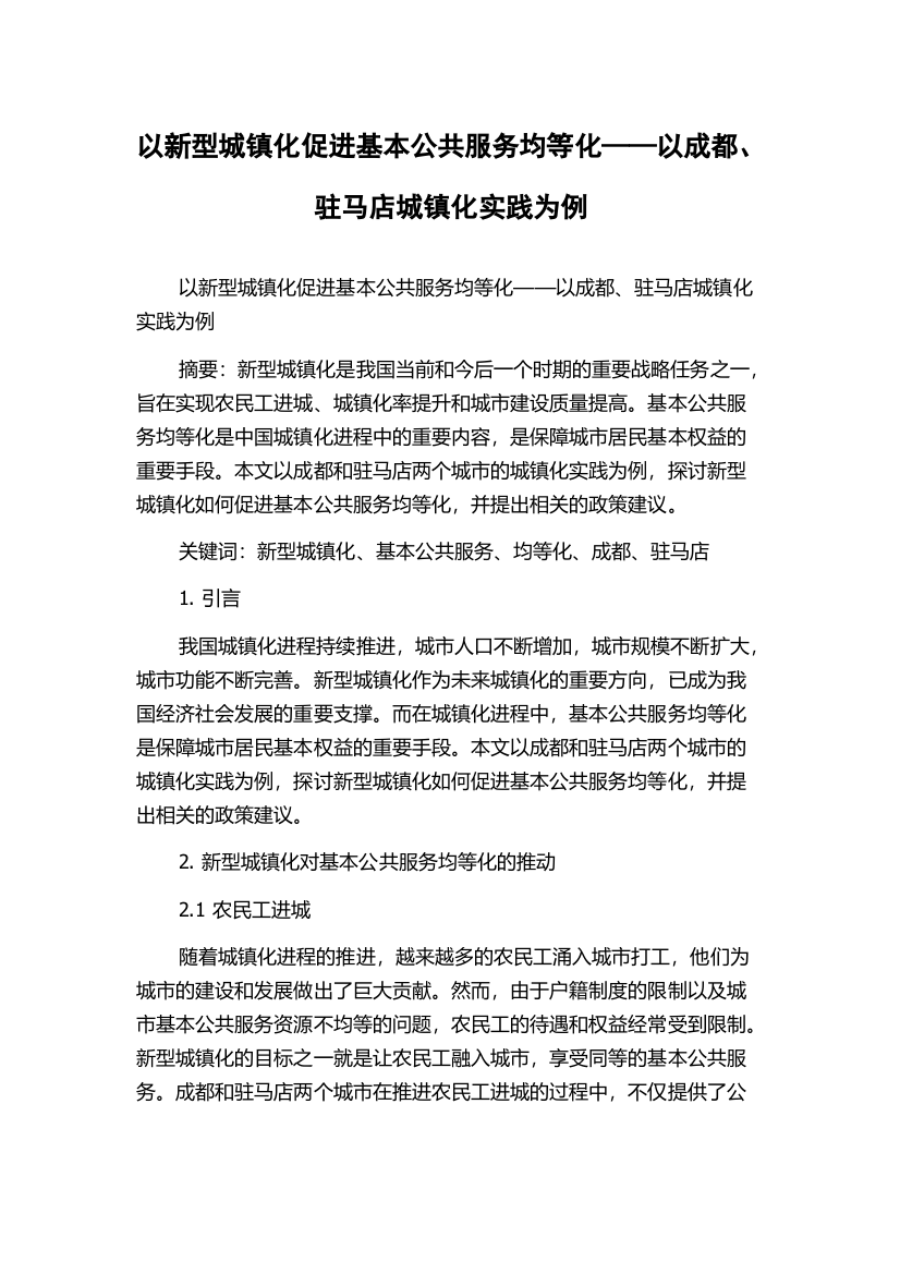 以新型城镇化促进基本公共服务均等化——以成都、驻马店城镇化实践为例