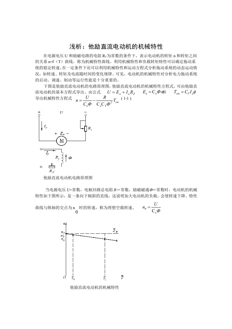 他励直流电动机的机械特性曲线的分析