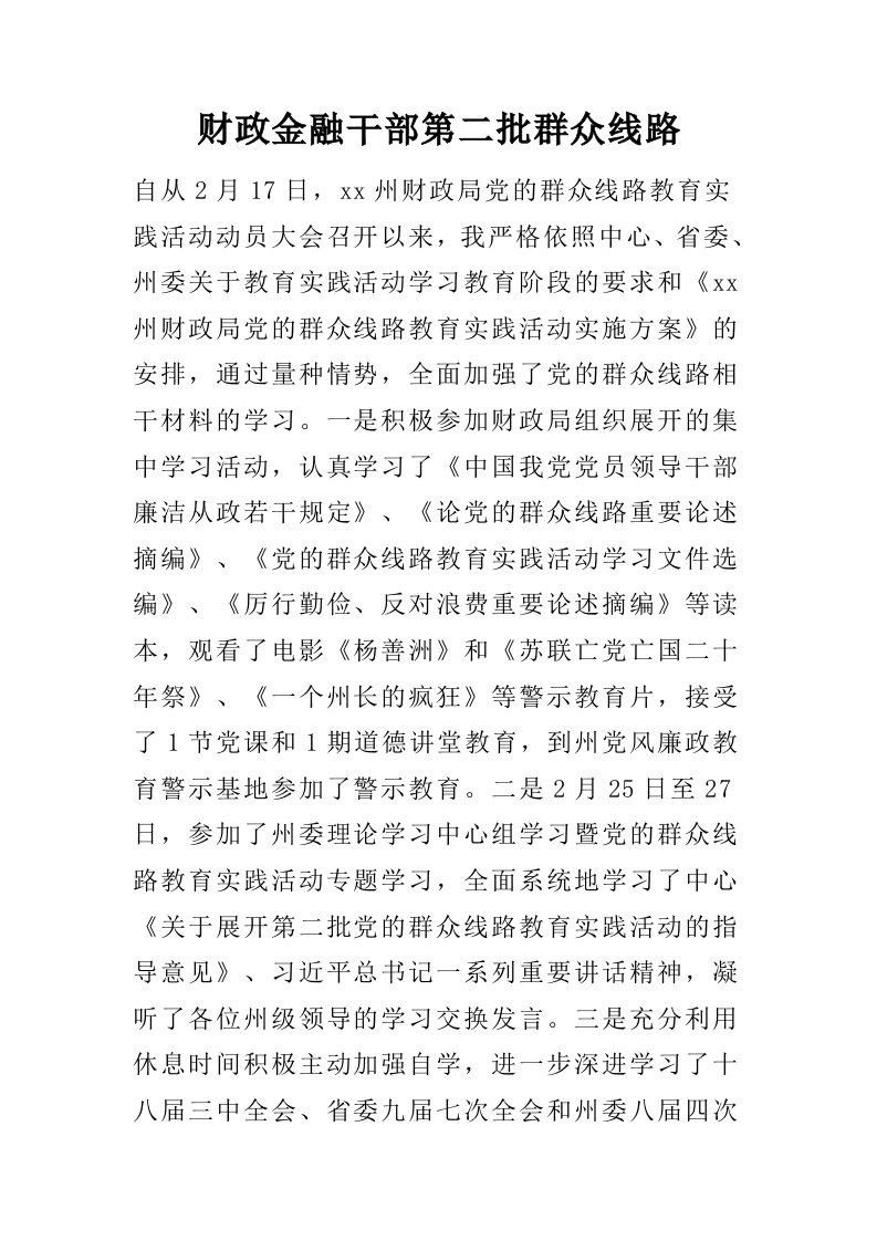 财政金融干部第二批群众线路心得体会