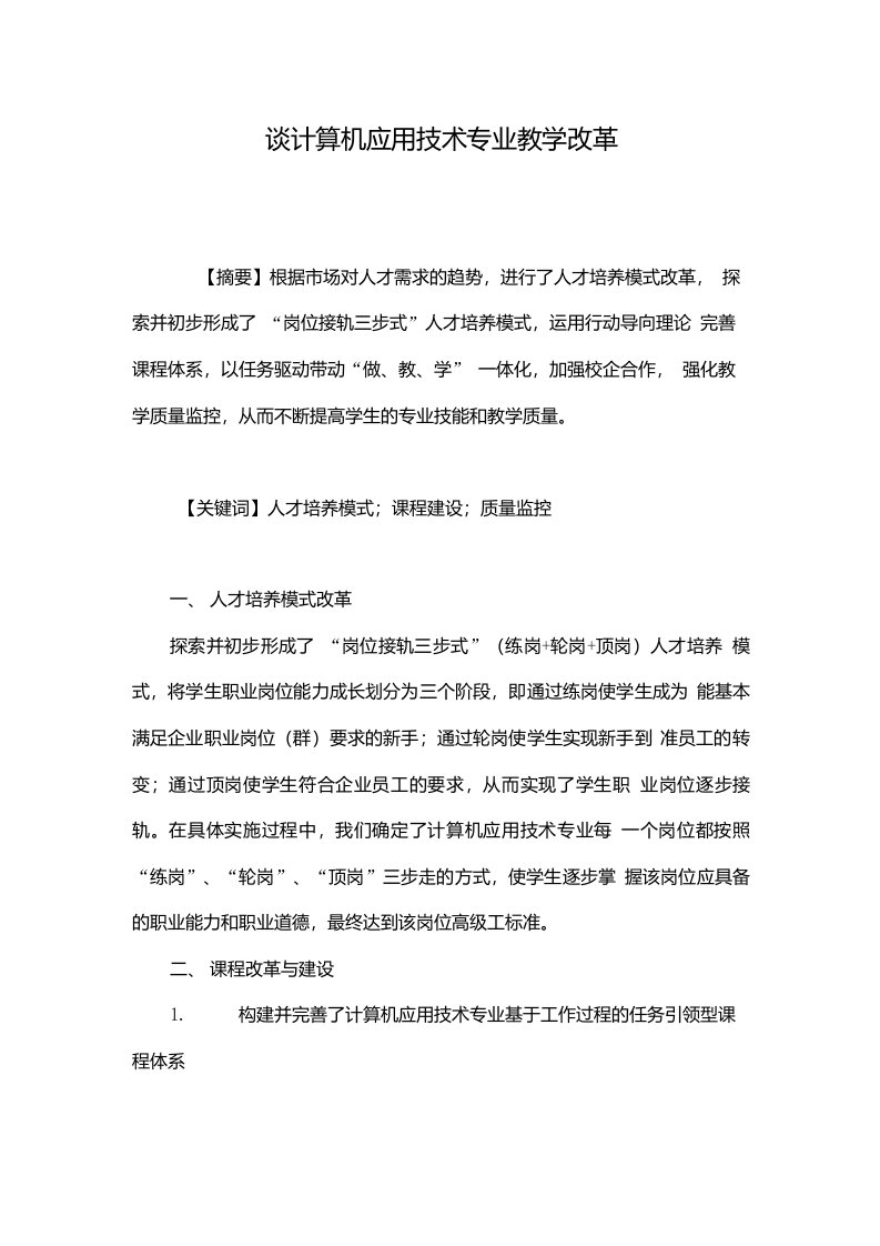 谈计算机应用技术专业教学改革