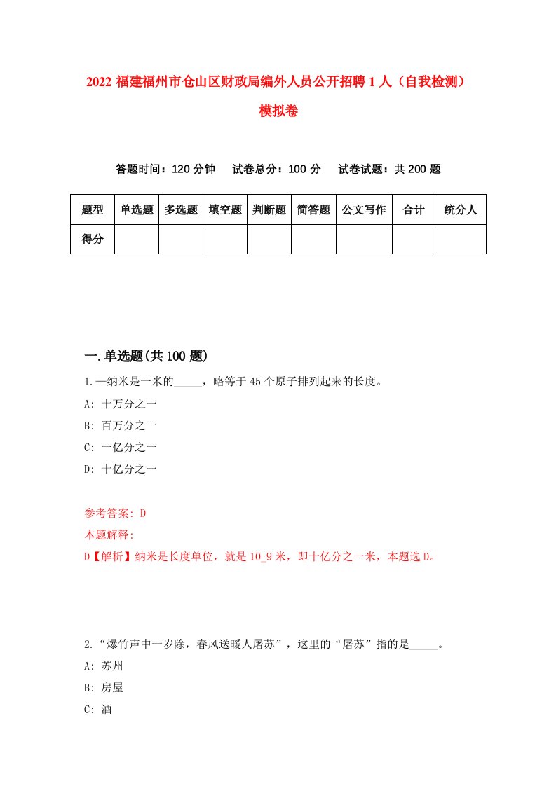 2022福建福州市仓山区财政局编外人员公开招聘1人自我检测模拟卷4