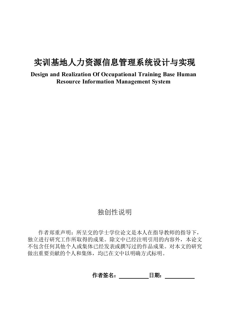 实训基地（论文）-人力资源信息管理系统设计与实现