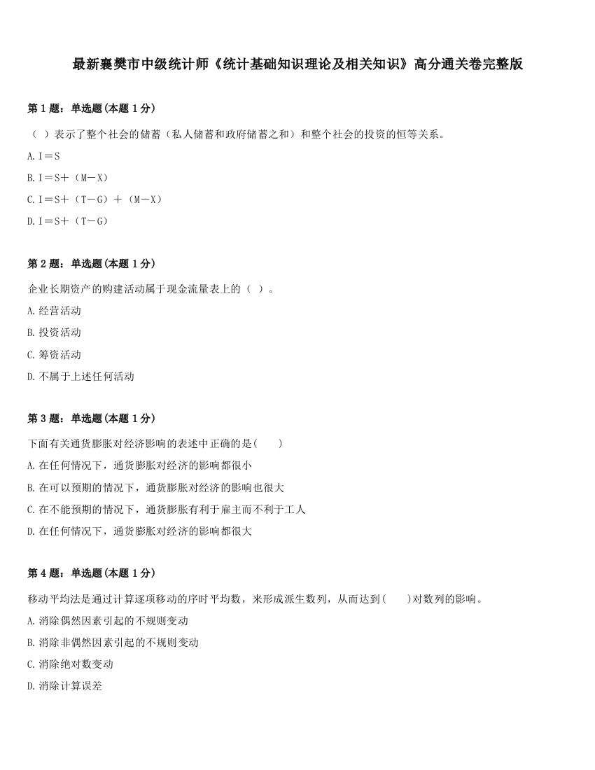 最新襄樊市中级统计师《统计基础知识理论及相关知识》高分通关卷完整版