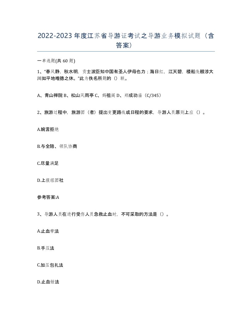 2022-2023年度江苏省导游证考试之导游业务模拟试题含答案