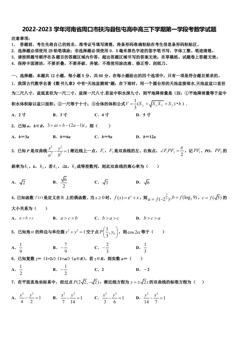 2022-2023学年河南省周口市扶沟县包屯高中高三下学期第一学段考数学试题含解析