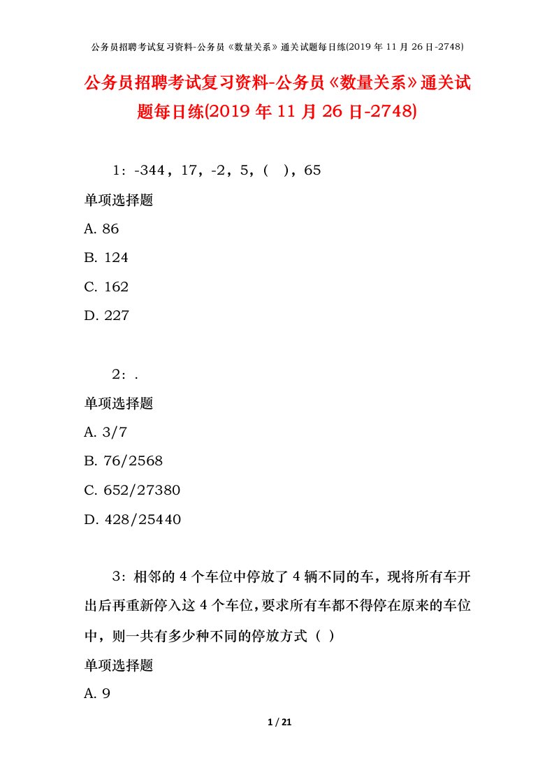 公务员招聘考试复习资料-公务员数量关系通关试题每日练2019年11月26日-2748