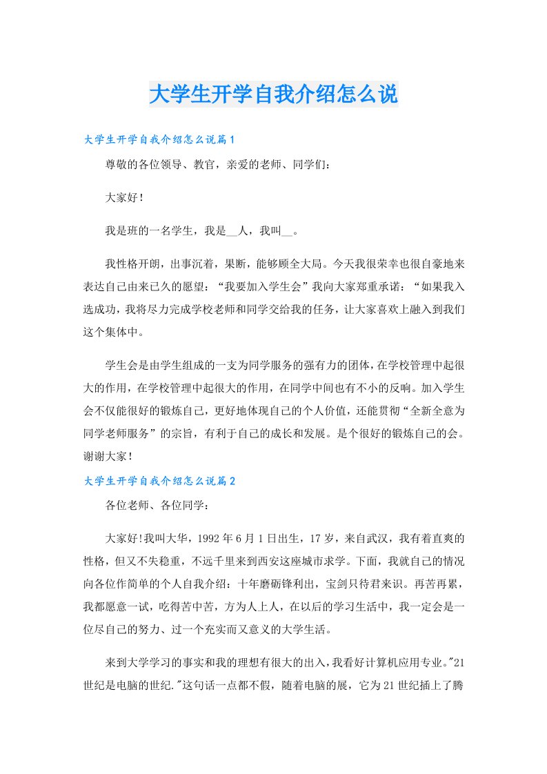 大学生开学自我介绍怎么说