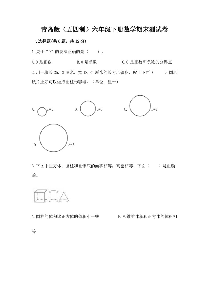 青岛版(五四制)六年级下册数学期末测试卷加答案(巩固)