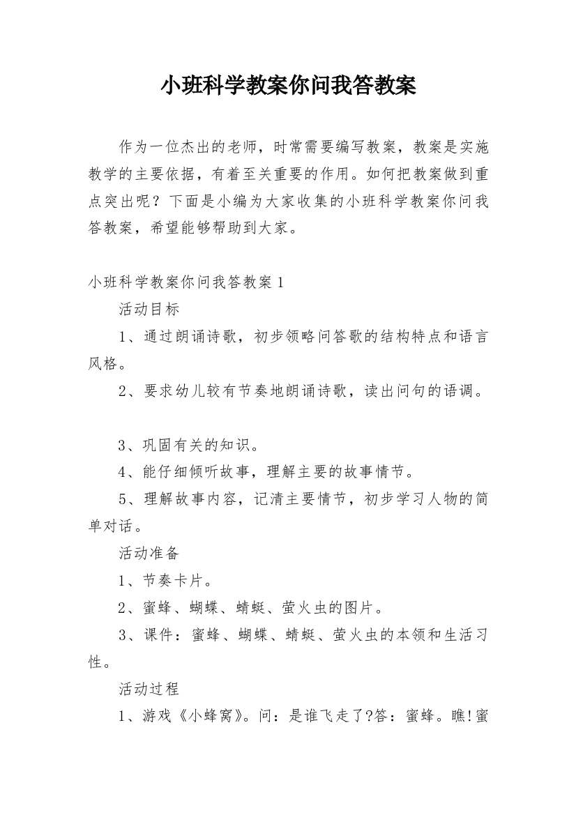 小班科学教案你问我答教案