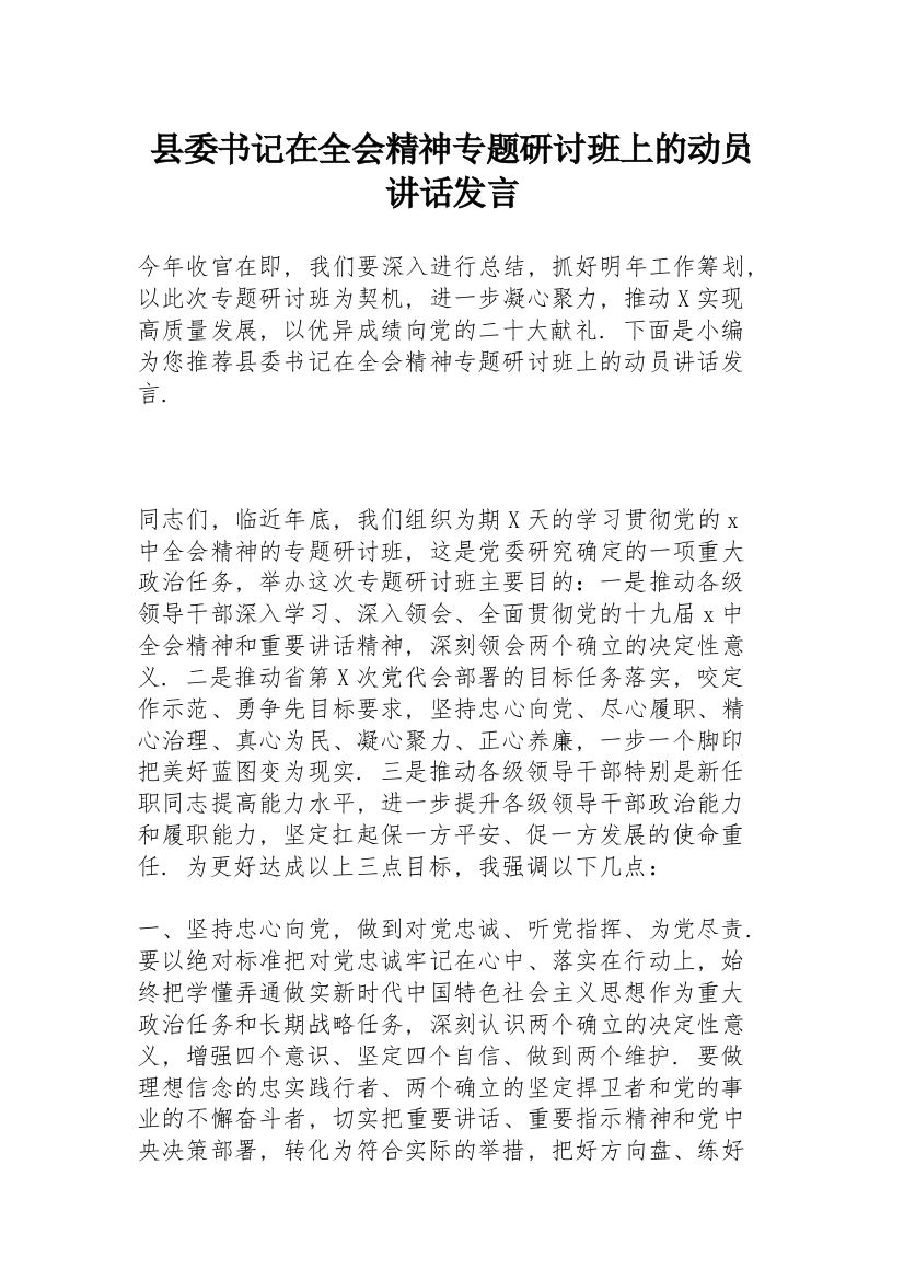 县委书记在全会精神专题研讨班上的动员讲话发言